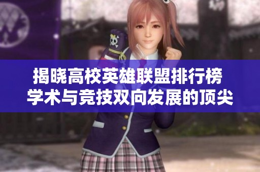 揭晓高校英雄联盟排行榜 学术与竞技双向发展的顶尖校队之路