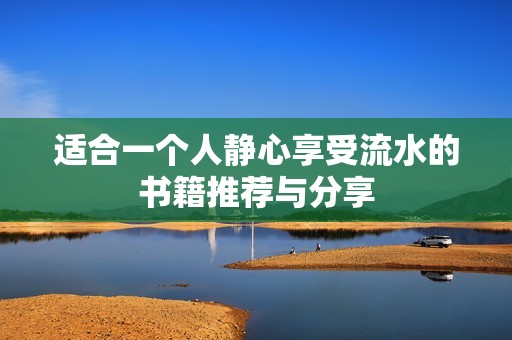 适合一个人静心享受流水的书籍推荐与分享