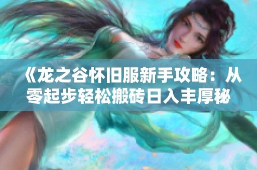 《龙之谷怀旧服新手攻略：从零起步轻松搬砖日入丰厚秘籍》