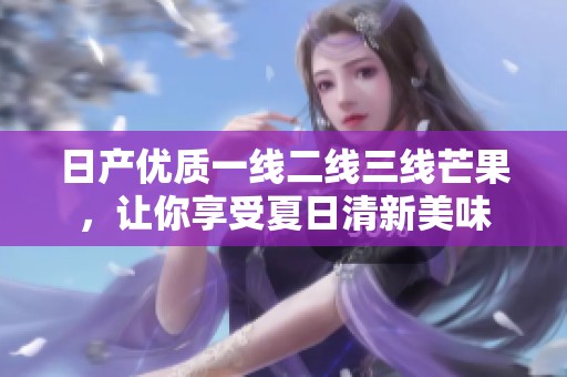 日产优质一线二线三线芒果，让你享受夏日清新美味