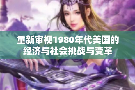 重新审视1980年代美国的经济与社会挑战与变革