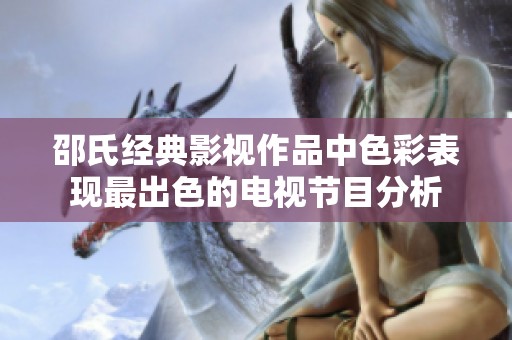 邵氏经典影视作品中色彩表现最出色的电视节目分析