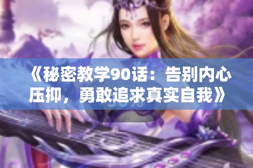 《秘密教学90话：告别内心压抑，勇敢追求真实自我》