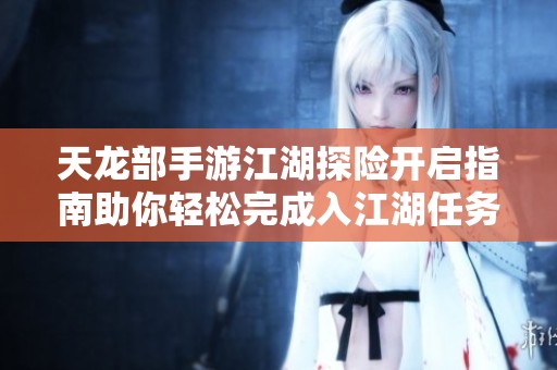 天龙部手游江湖探险开启指南助你轻松完成入江湖任务