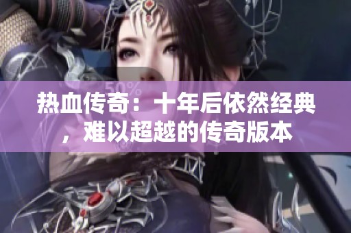 热血传奇：十年后依然经典，难以超越的传奇版本
