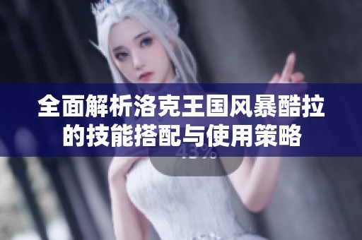 全面解析洛克王国风暴酷拉的技能搭配与使用策略