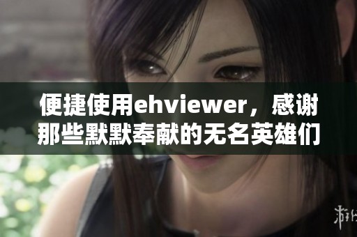 便捷使用ehviewer，感谢那些默默奉献的无名英雄们