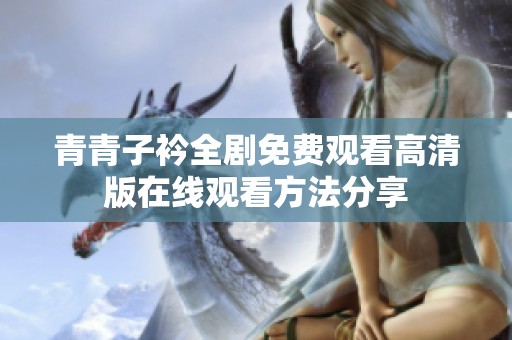 青青子衿全剧免费观看高清版在线观看方法分享