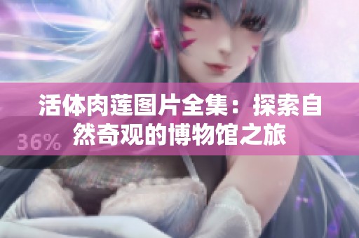 活体肉莲图片全集：探索自然奇观的博物馆之旅