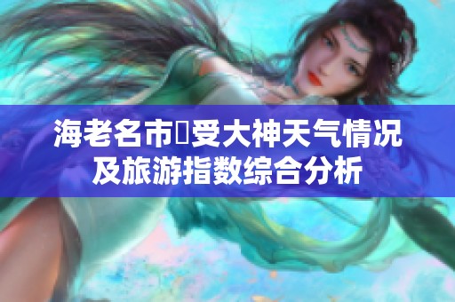 海老名市豊受大神天气情况及旅游指数综合分析