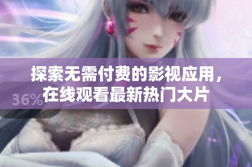 探索无需付费的影视应用，在线观看最新热门大片