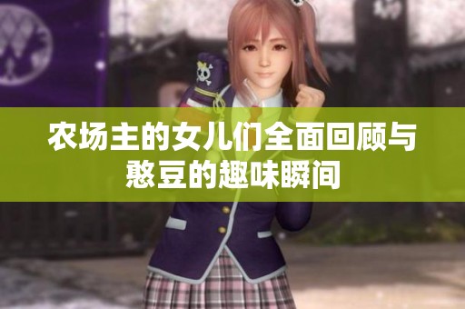农场主的女儿们全面回顾与憨豆的趣味瞬间