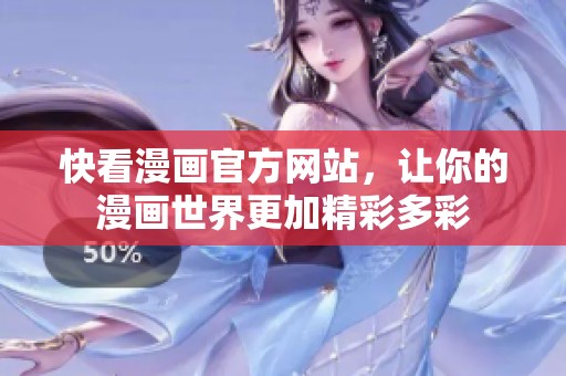 快看漫画官方网站，让你的漫画世界更加精彩多彩