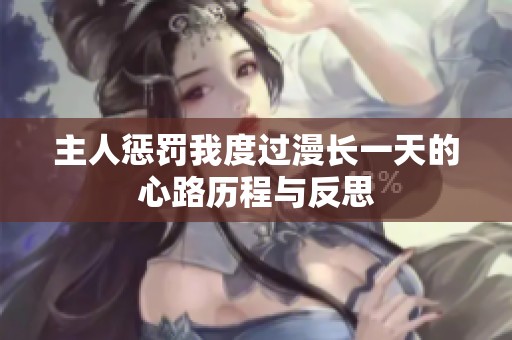 主人惩罚我度过漫长一天的心路历程与反思