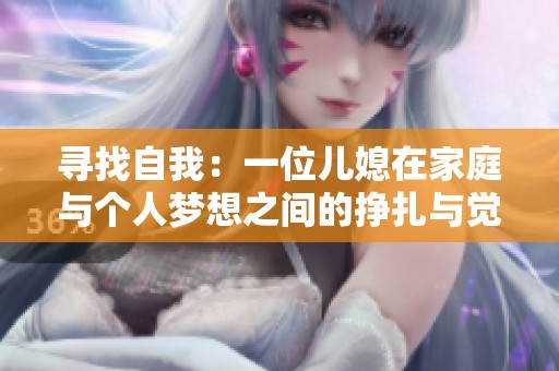 寻找自我：一位儿媳在家庭与个人梦想之间的挣扎与觉醒