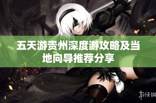 五天游贵州深度游攻略及当地向导推荐分享