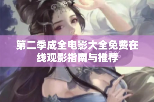 第二季成全电影大全免费在线观影指南与推荐