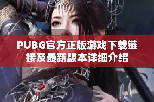 PUBG官方正版游戏下载链接及最新版本详细介绍
