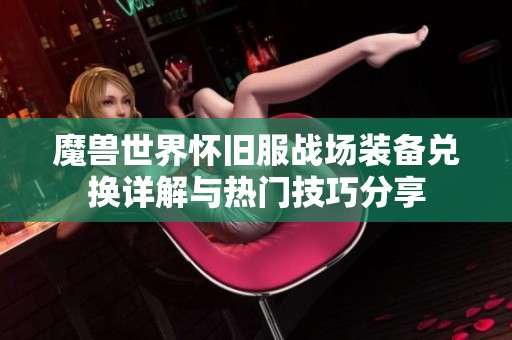 魔兽世界怀旧服战场装备兑换详解与热门技巧分享