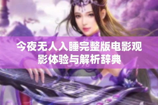 今夜无人入睡完整版电影观影体验与解析辞典
