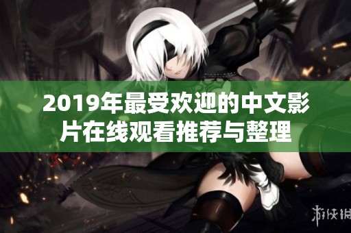 2019年最受欢迎的中文影片在线观看推荐与整理