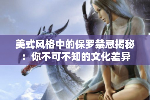 美式风格中的保罗禁忌揭秘：你不可不知的文化差异
