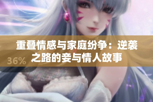 重叠情感与家庭纷争：逆袭之路的妾与情人故事