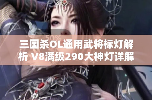 三国杀OL通用武将标灯解析 V8满级290大神灯详解