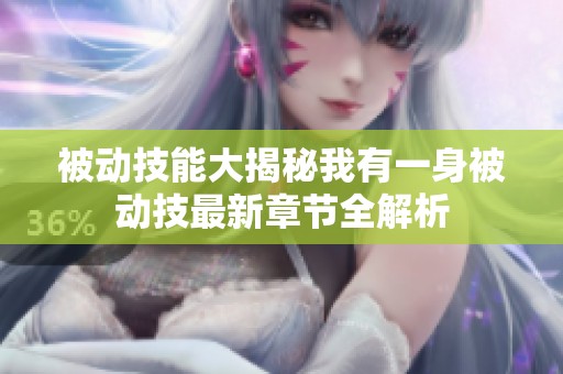 被动技能大揭秘我有一身被动技最新章节全解析