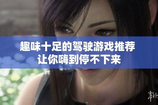 趣味十足的驾驶游戏推荐 让你嗨到停不下来
