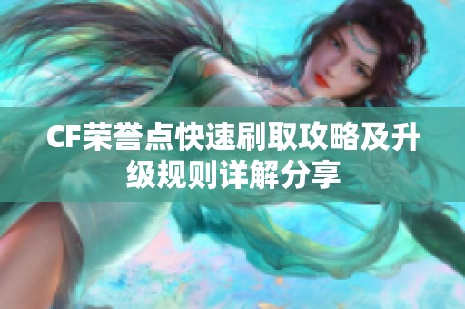 CF荣誉点快速刷取攻略及升级规则详解分享