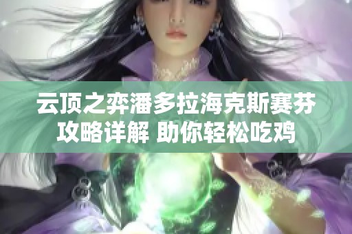 云顶之弈潘多拉海克斯赛芬攻略详解 助你轻松吃鸡