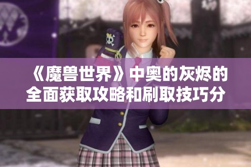 《魔兽世界》中奥的灰烬的全面获取攻略和刷取技巧分享