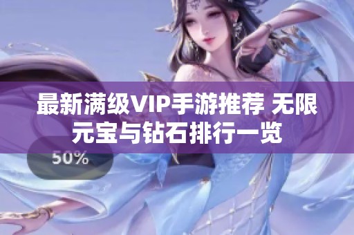 最新满级VIP手游推荐 无限元宝与钻石排行一览