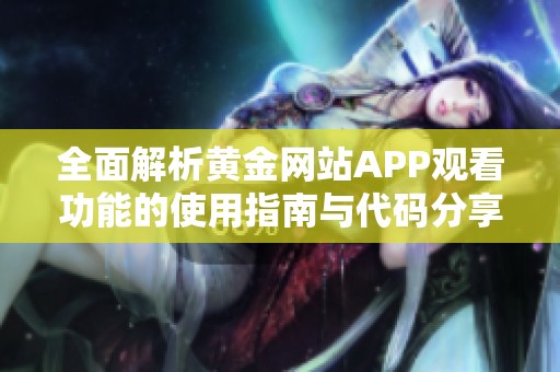 全面解析黄金网站APP观看功能的使用指南与代码分享