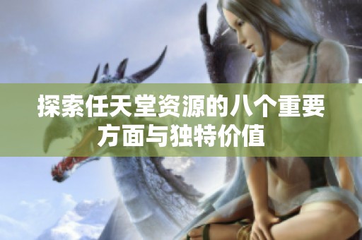 探索任天堂资源的八个重要方面与独特价值