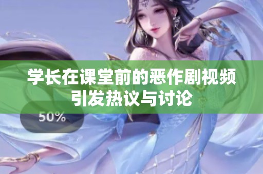 学长在课堂前的恶作剧视频引发热议与讨论
