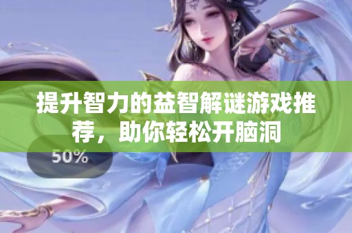 提升智力的益智解谜游戏推荐，助你轻松开脑洞