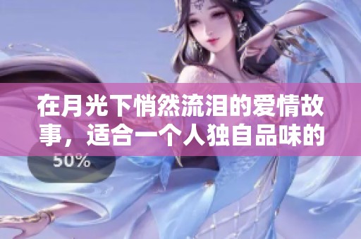在月光下悄然流泪的爱情故事，适合一个人独自品味的书籍