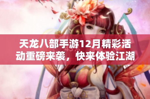 天龙八部手游12月精彩活动重磅来袭，快来体验江湖魅力!