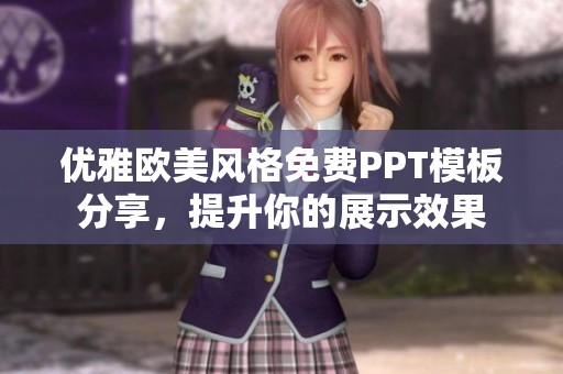 优雅欧美风格免费PPT模板分享，提升你的展示效果