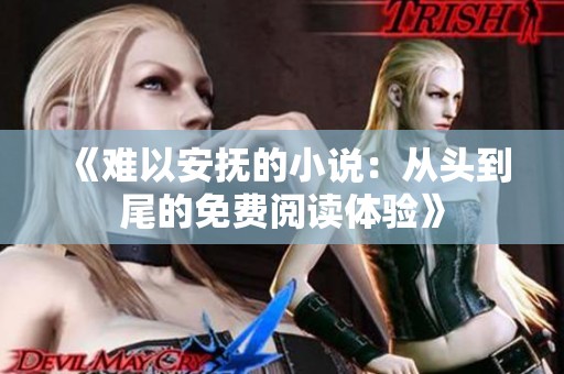 《难以安抚的小说：从头到尾的免费阅读体验》