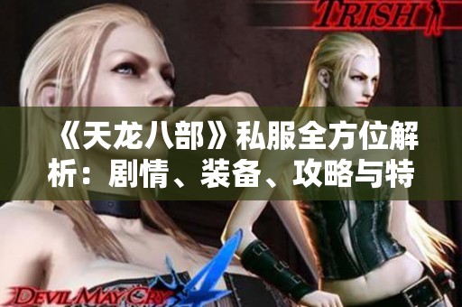 《天龙八部》私服全方位解析：剧情、装备、攻略与特色详解
