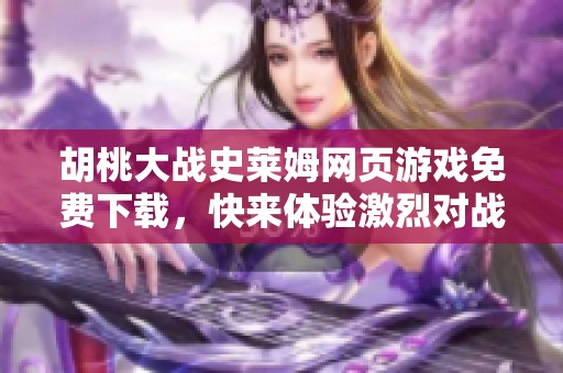 胡桃大战史莱姆网页游戏免费下载，快来体验激烈对战乐趣！