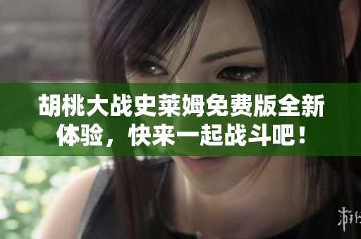 胡桃大战史莱姆免费版全新体验，快来一起战斗吧！