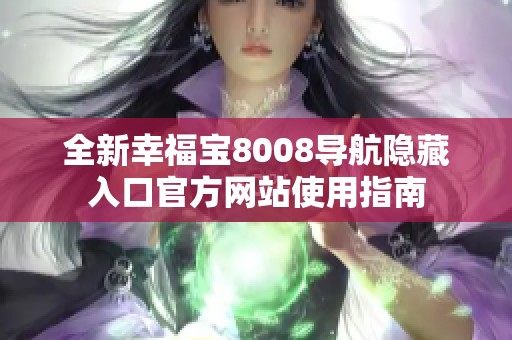 全新幸福宝8008导航隐藏入口官方网站使用指南