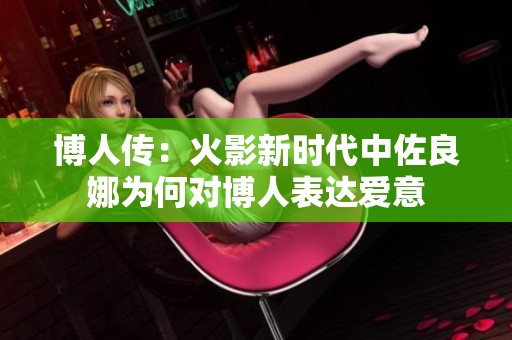 博人传：火影新时代中佐良娜为何对博人表达爱意