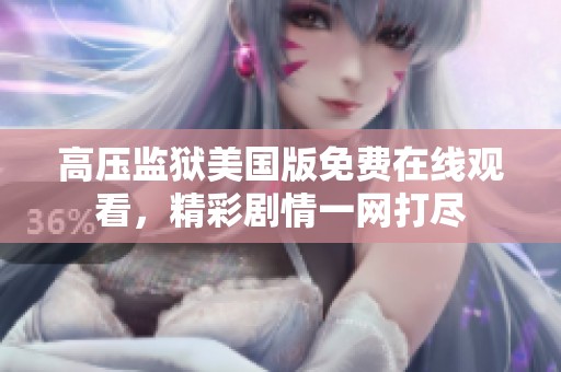 高压监狱美国版免费在线观看，精彩剧情一网打尽