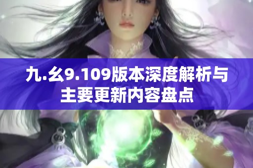 九.幺9.109版本深度解析与主要更新内容盘点