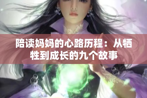 陪读妈妈的心路历程：从牺牲到成长的九个故事
